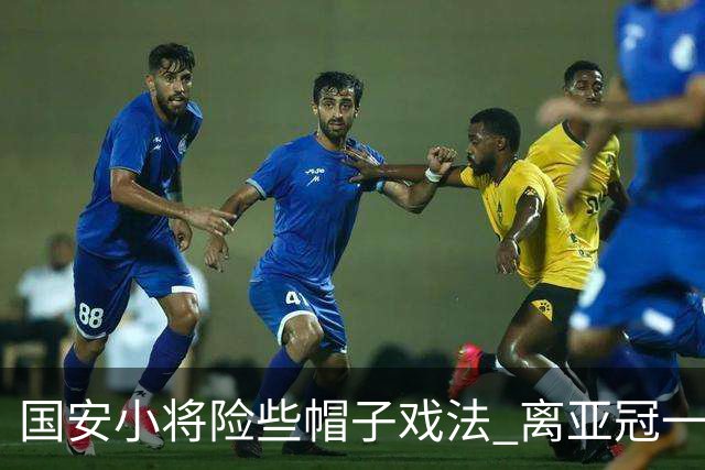 国安小将险些帽子戏法 离亚冠一鸣惊人就差那么点